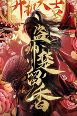 Chief of Thieves: Chu Liuxiang (盗帅楚留香)