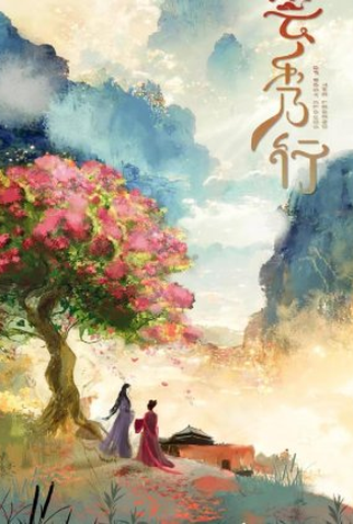 Poster 1 de Série Take Me Where the Clouds Rise (2024)