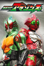 仮面ライダーアマゾンズ (仮面ライダーアマゾンズ)