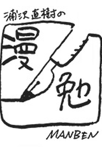 Urasawa Naoki no Manben (1° Temporada) (浦沢直樹の漫勉)