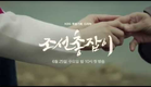 KBS 특별기획드라마 조선총잡이(Gunman in Joseon) 티저3 (teaser3)