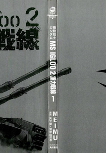 Mobile Suit Gundam Ms igLoo 2: Gravity Front  (Gundam Ms IGLOO 2: Gravity Front )