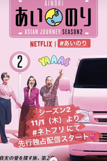 Love Wagon: Asian Journey (2ª Temporada) (Ainori: Asian Journey (2ª Temporada))