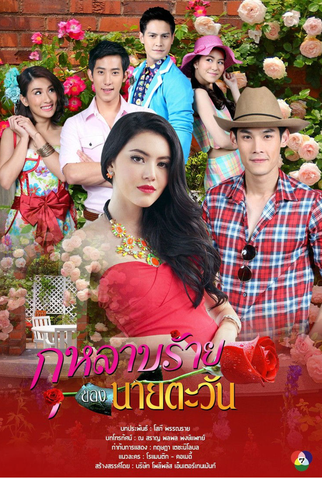 Poster 1 de Série Tawan's Wicked Rose (2014)