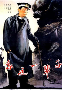 This Life of Mine (Wo zhe yi bei zi )