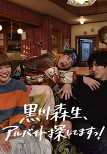 Kurokawa Morio, I’m Looking for a Part-Time Job! (黒川森生、アルバイト探してますっ！)