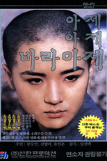 Come come come upward (아제 아제 바라 아제 (Aje aje bara aje))