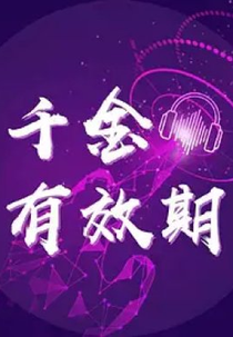 Qian Jin You Xiao Qi (千金有效期)