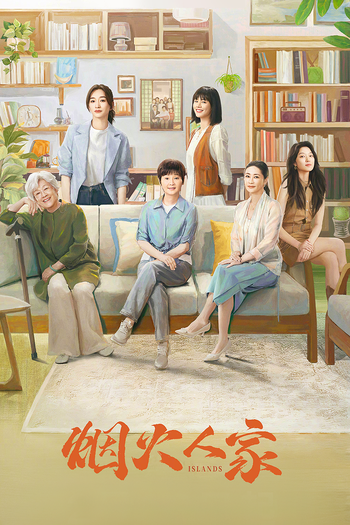 Poster de Franquia 烟火人家 (2024)