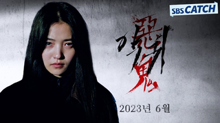 Trailer: [스페셜 티저] 2023년 SBS 새 드라마 '악귀' 김은희 작가 신작! 김태리X오정세, 문을 열면 그곳에 악귀가 있다 #악귀 #SBSCatch