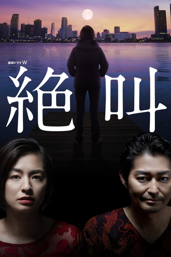 Poster de Franquia 絶叫 (2019)