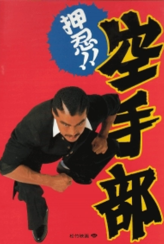Poster 1 de Filme Osu!! Karate-bu (1990)