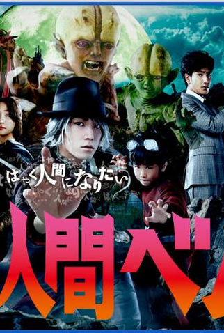 Poster 1 de Série Yokai Ningen Bem (2011)