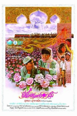 Borboletas e Flores (Peesua lae dokmai)