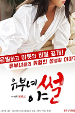 Lusty Tales of Married Women (유부녀 야썰)