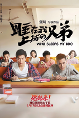睡在我上舖的兄弟 (睡在我上舖的兄弟)