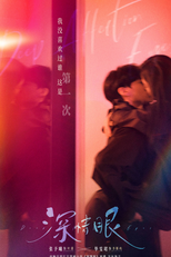 Deep Affection Eyes (深情眼)