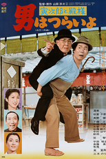 Tora-san 19: Meets His Lordship (男はつらいよ 寅次郎と殿様)