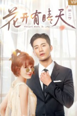 I Don't Want To Run (2ª Temporada) (花开有晴天2)