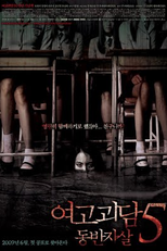 Whispering Corridors 5: A Blood Pledge (Yeo-go-goi-dam 5: Dong-ban-ja-sal)