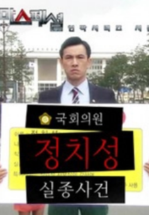 Drama Special Series Season 2: Assembly (Deurama Seupesyeol Yeonjag Shirijeu - Gughwaeuiwon Jeongchiseing Siljongsageon)