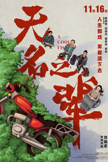 A Cool Fish (无名之辈)