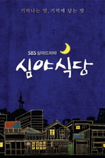 Late Night Restaurant (심야식당)