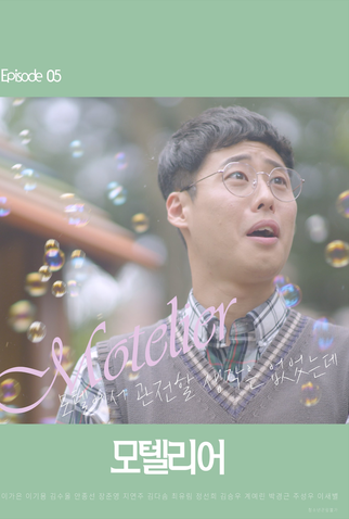 Poster 8 de Filme Motelier (2020)