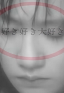 Jun Togawa: Suki Suki Daisuki (戸川純 : 好き好き大好き)