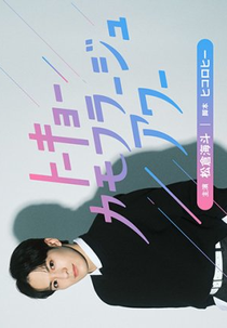 Tokyo Camouflage Hour (トーキョーカモフラージュアワー)