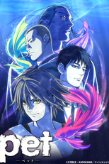 Pet (ペット)