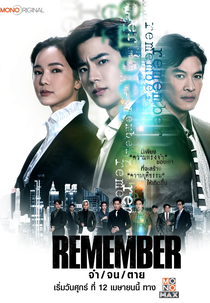 Remember (จำ จน ตาย)
