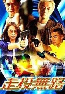 Jau Tau Mo Lo (走投無路)