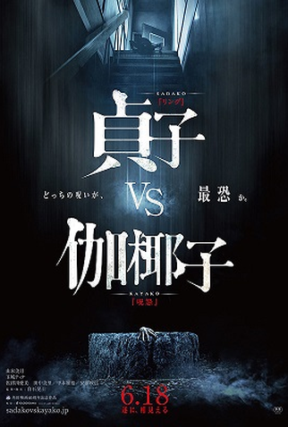 Poster 1 de Filme O Chamado vs. O Grito (2016)