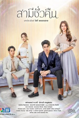 Poster 1 de Série Husband Overnight (2022)