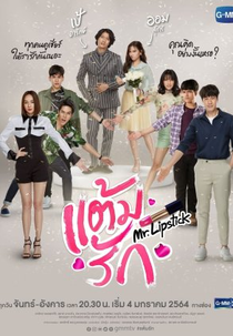 Mr. Lipstick (แต้มรัก)