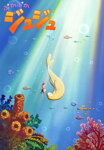 Puka Puka Juju (ぷかぷかジュジュ)