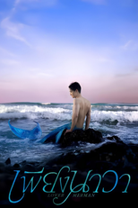 เพียงนาวา Lover Merman (เพียงนาวา Lover Merman)