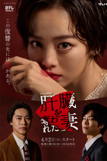 Kanzo wo Ubawareta Tsuma (肝臓を奪われた妻)