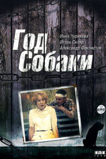 Poster de Filme God sobaki (1994)