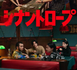 シナントロープ