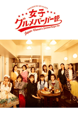 女子グルメバーガー部 (女子グルメバーガー部)