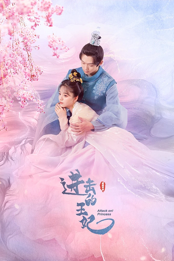 Poster de Franquia 进击的王妃 (2023)