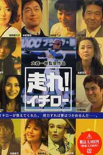 Poster de Filme Hashire! Ichiro (2001)