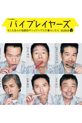 Poster de Franquia バイプレイヤーズ (2017)