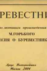 Stormy Petrel (Burevestnik)