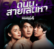 Saneha Stories 4: Thanon Sai Saneha