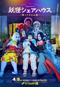 Youkai Share House (2ª Temporada) (妖怪シェアハウスー帰ってきたん怪ー)