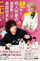 Kabe Sa Doujin Sakka no Neko Yashiki-kun wa Shouninyokkyou wo Kojiraseteiru (壁サー同人作家の猫屋敷くんは承認欲求をこじらせている)