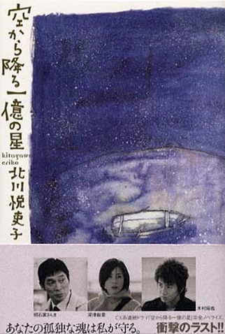 Poster 2 de Série Sora Kara Furu Ichioku no Hoshi (2002)